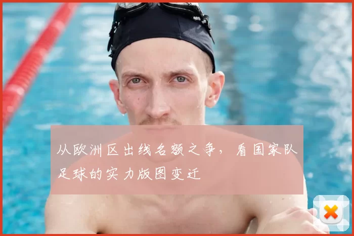 从欧洲区出线名额之争，看国家队足球的实力版图变迁