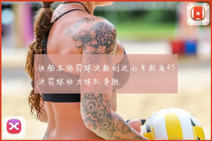 快船本场罚球次数创近七年新高45次罚球助力球队争胜