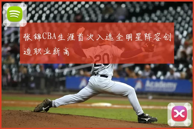 张锦CBA生涯首次入选全明星阵容创造职业新高