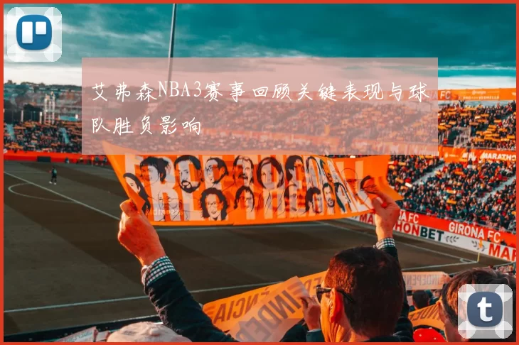 艾弗森NBA3赛事回顾关键表现与球队胜负影响
