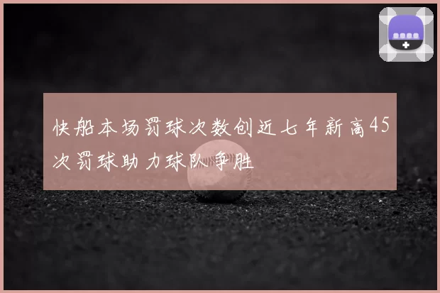 快船本场罚球次数创近七年新高45次罚球助力球队争胜