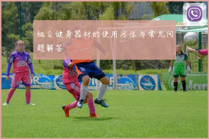 组合健身器材的使用方法与常见问题解答