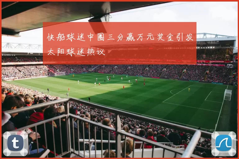 快船球迷中圈三分赢万元奖金引发太阳球迷热议