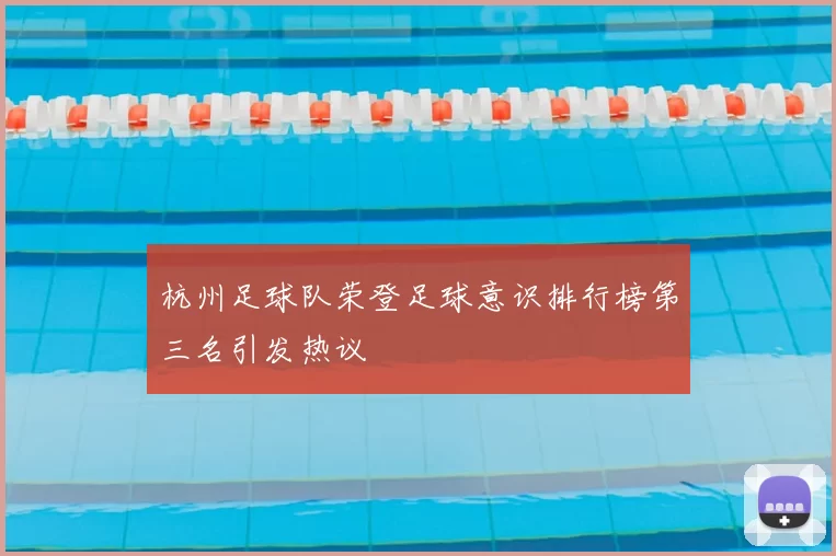 杭州足球队荣登足球意识排行榜第三名引发热议