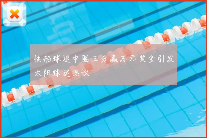 快船球迷中圈三分赢万元奖金引发太阳球迷热议