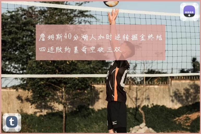 詹姆斯40分湖人加时逆转掘金终结四连败约基奇空砍三双