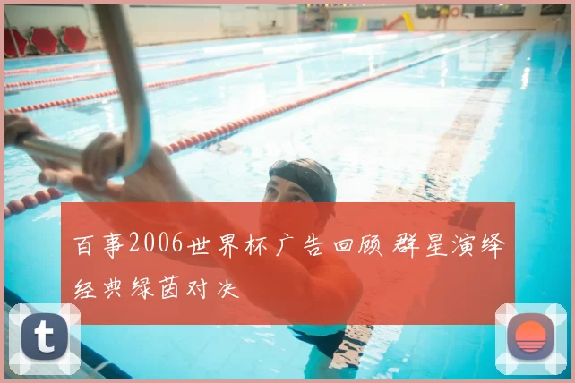 百事2006世界杯广告回顾 群星演绎经典绿茵对决