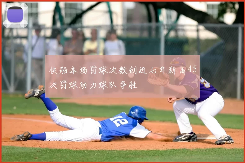 快船本场罚球次数创近七年新高45次罚球助力球队争胜