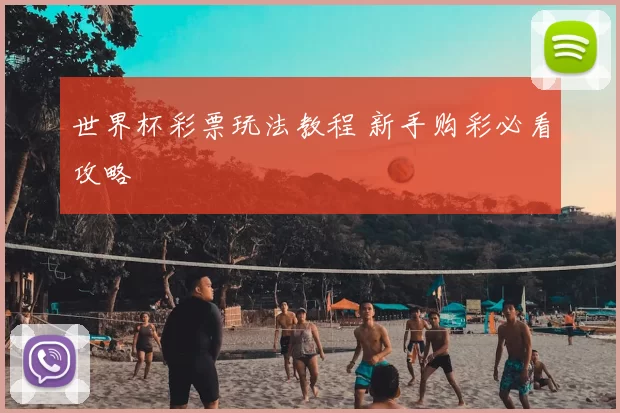世界杯彩票玩法教程 新手购彩必看攻略