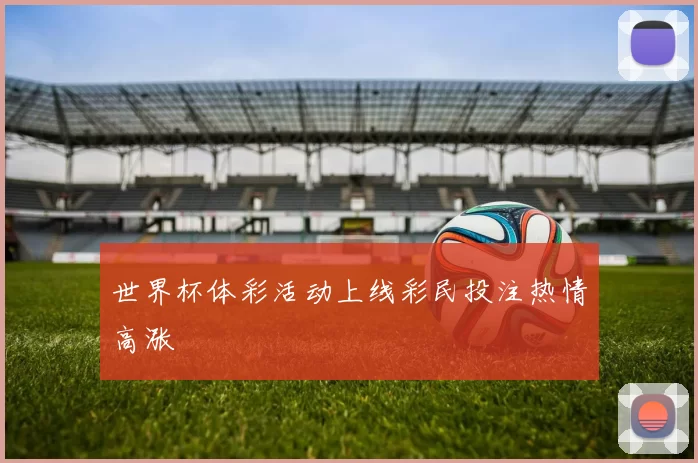 世界杯体彩活动上线彩民投注热情高涨