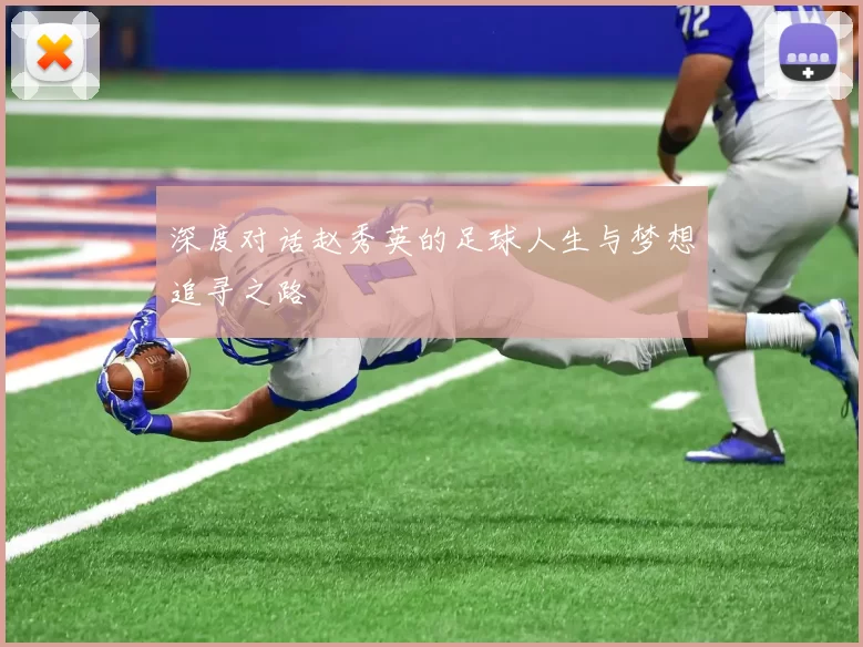 深度对话赵秀英的足球人生与梦想追寻之路