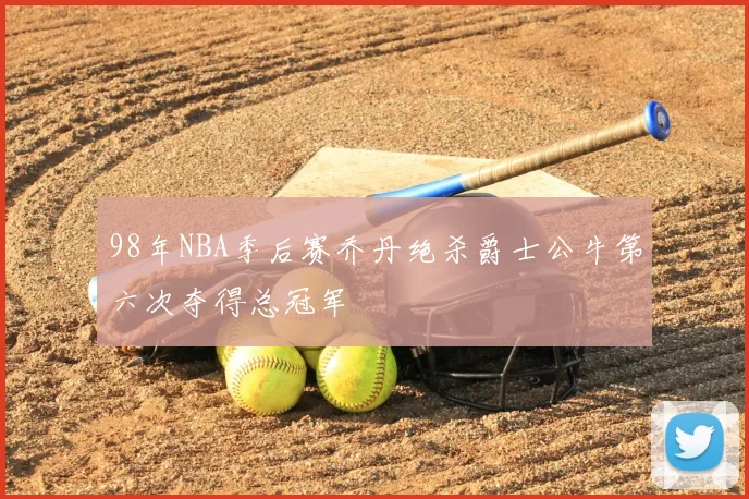 98年NBA季后赛乔丹绝杀爵士公牛第六次夺得总冠军