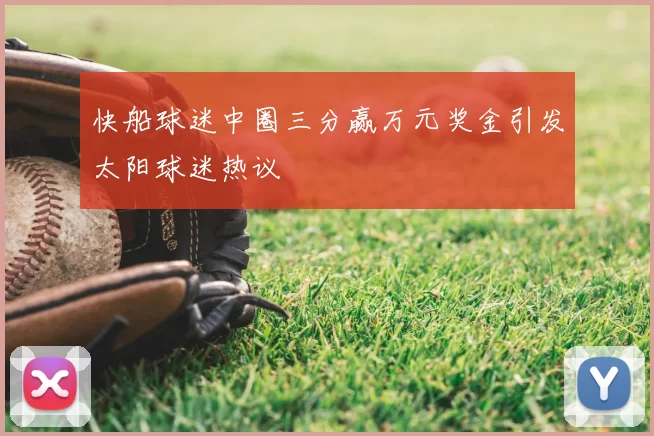快船球迷中圈三分赢万元奖金引发太阳球迷热议