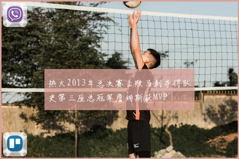 热火2013年总决赛击败马刺夺得队史第三座总冠军詹姆斯获MVP