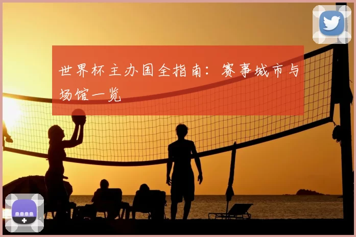 世界杯主办国全指南:赛事城市与场馆一览