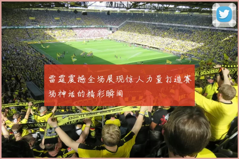 雷霆震撼全场展现惊人力量打造赛场神话的精彩瞬间