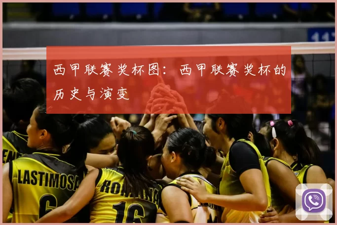 西甲联赛奖杯图：西甲联赛奖杯的历史与演变