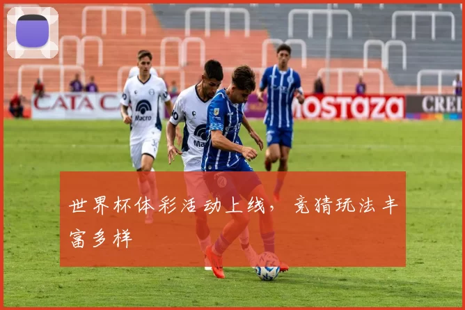 世界杯体彩活动上线，竞猜玩法丰富多样
