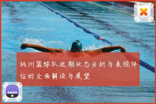 杭州篮球队近期状态分析与表现评估的全面解读与展望