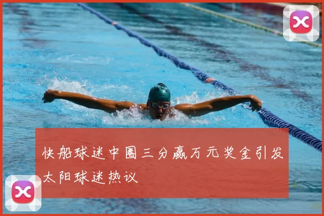 快船球迷中圈三分赢万元奖金引发太阳球迷热议