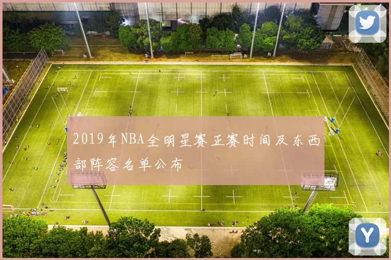 2019年NBA全明星赛正赛时间及东西部阵容名单公布