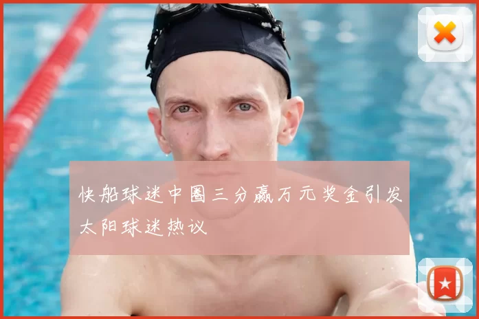 快船球迷中圈三分赢万元奖金引发太阳球迷热议