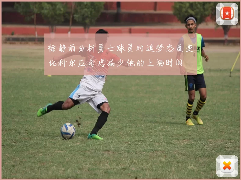 徐静雨分析勇士球员对追梦态度变化科尔应考虑减少他的上场时间