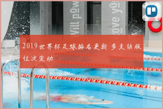 2019世界杯足球排名更新 多支劲旅位次变动