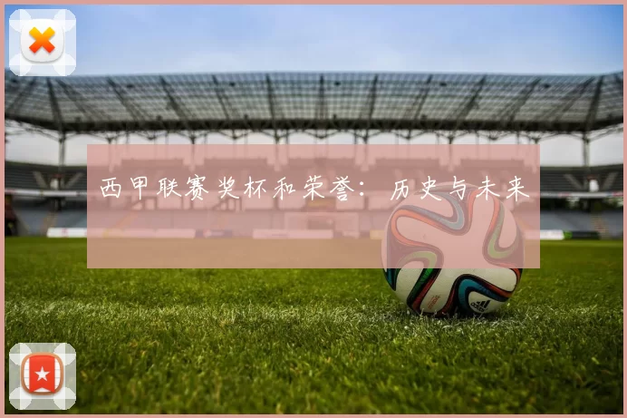 西甲联赛奖杯和荣誉:历史与未来