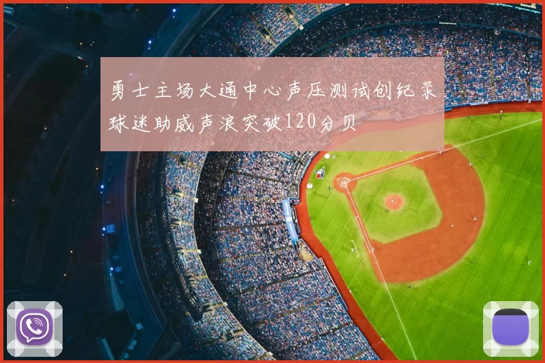 勇士主场大通中心声压测试创纪录球迷助威声浪突破120分贝