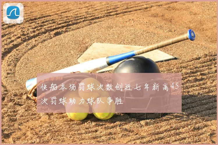 快船本场罚球次数创近七年新高45次罚球助力球队争胜