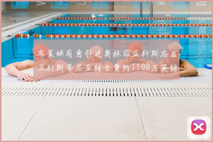 布莱顿有意引进奥林匹亚科斯右后卫科斯蒂尼亚转会费约1100万英镑