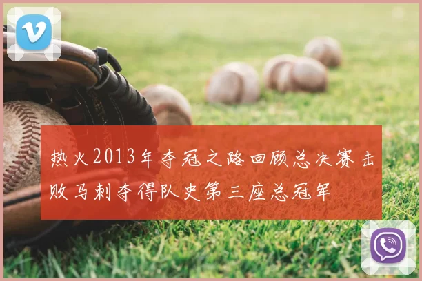 热火2013年夺冠之路回顾总决赛击败马刺夺得队史第三座总冠军