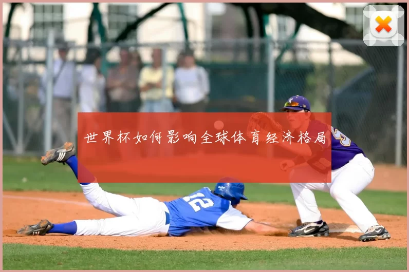 世界杯如何影响全球体育经济格局