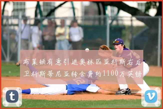 布莱顿有意引进奥林匹亚科斯右后卫科斯蒂尼亚转会费约1100万英镑