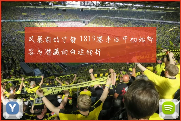 风暴前的宁静 1819赛季法甲初始阵容与潜藏的命运转折