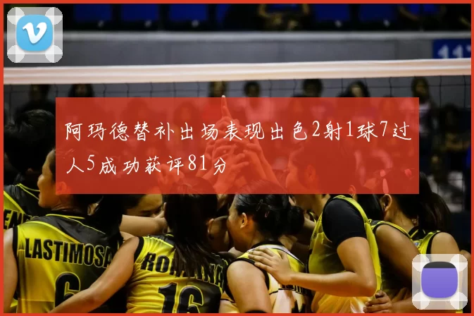 阿玛德替补出场表现出色2射1球7过人5成功获评81分