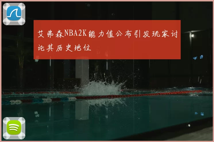 艾弗森NBA2K能力值公布引发玩家讨论其历史地位