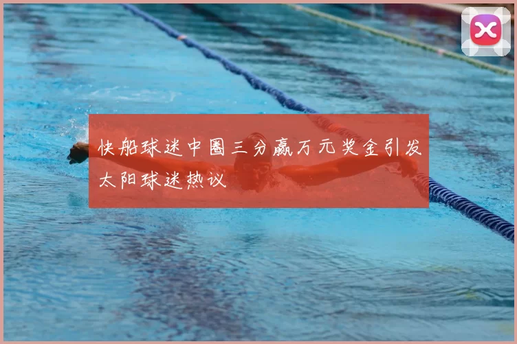 快船球迷中圈三分赢万元奖金引发太阳球迷热议