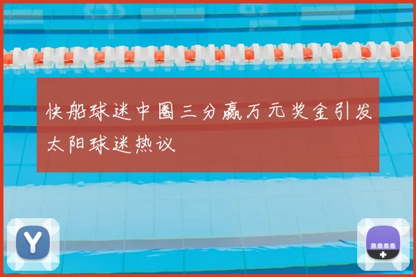 快船球迷中圈三分赢万元奖金引发太阳球迷热议