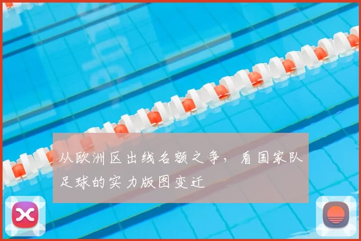 从欧洲区出线名额之争,看国家队足球的实力版图变迁
