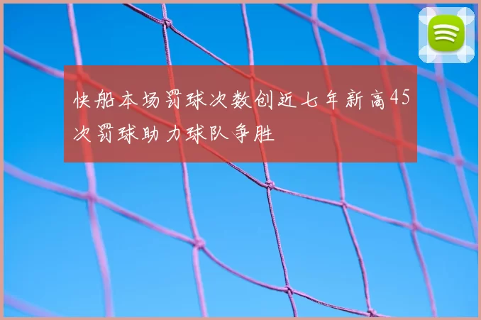 快船本场罚球次数创近七年新高45次罚球助力球队争胜