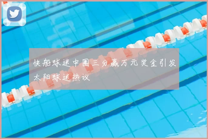快船球迷中圈三分赢万元奖金引发太阳球迷热议