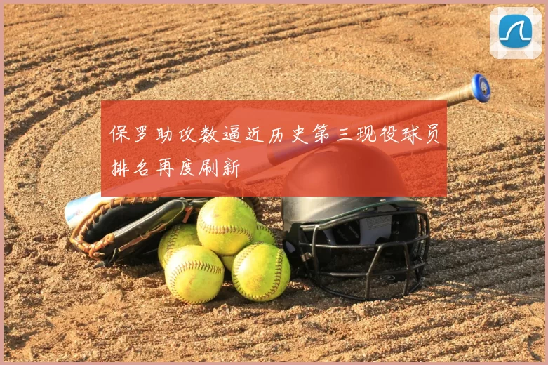保罗助攻数逼近历史第三现役球员排名再度刷新