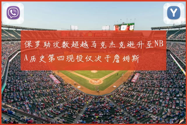 保罗助攻数超越马克杰克逊升至NBA历史第四现役仅次于詹姆斯
