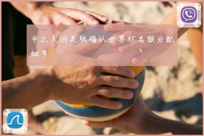中北美洲足联确认世界杯名额分配细节