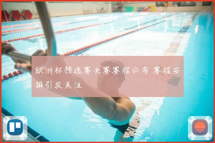 欧洲杯预选赛决赛赛程公布 赛程安排引发关注