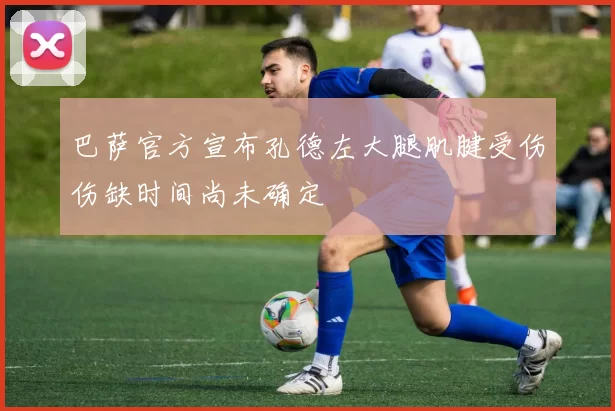 巴萨官方宣布孔德左大腿肌腱受伤伤缺时间尚未确定
