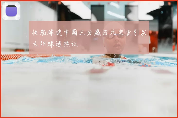 快船球迷中圈三分赢万元奖金引发太阳球迷热议