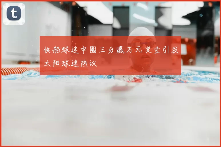 快船球迷中圈三分赢万元奖金引发太阳球迷热议